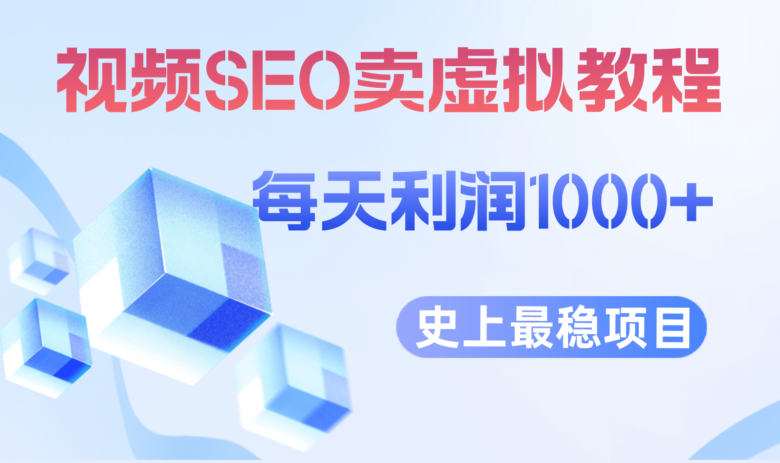 视频SEO出售虚拟产品 每天稳定2-5单 利润1000+ 史上最稳定私域变现项目-千寻创业网