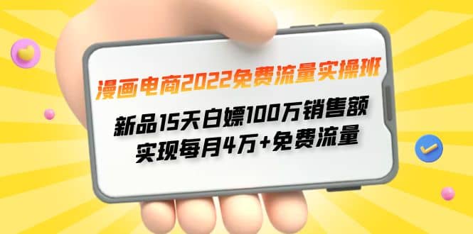 漫画电商2022免费流量实操班-千寻创业网