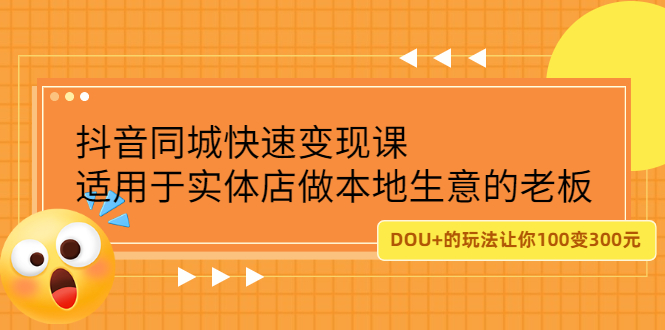 抖音同城快速变现课，适用于实体店做本地生意的老板-千寻创业网