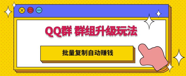QQ群群组升级玩法，批量复制自动赚钱，躺赚的项目-千寻创业网