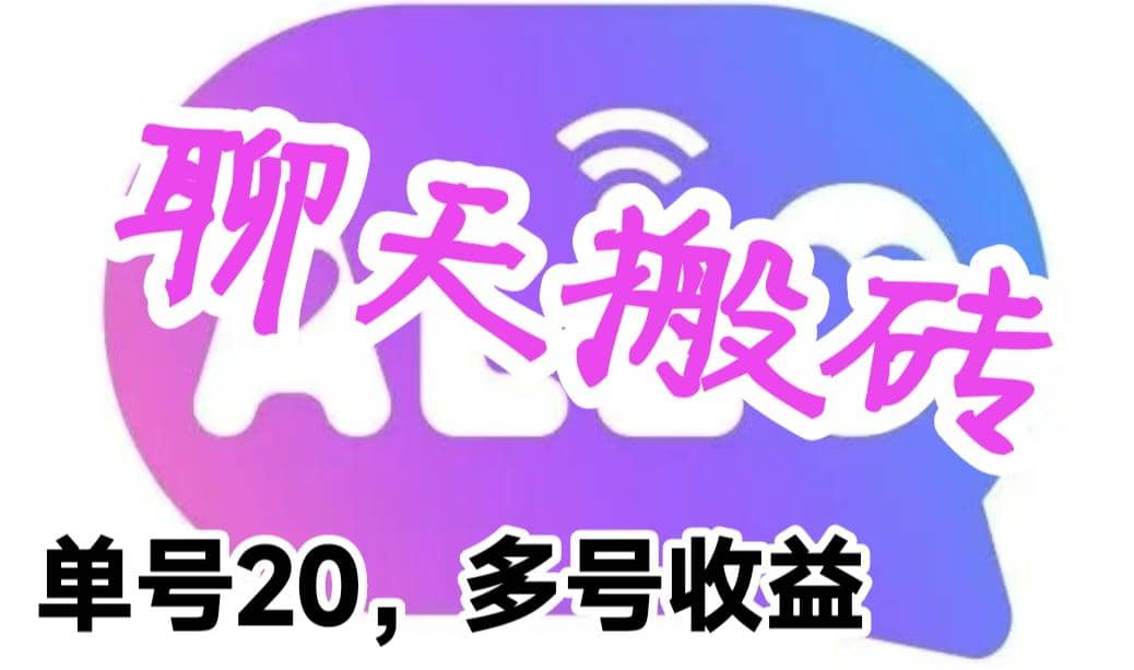 最新蓝海聊天平台手动搬砖，单号日入20，多号多撸，当天见效益-千寻创业网