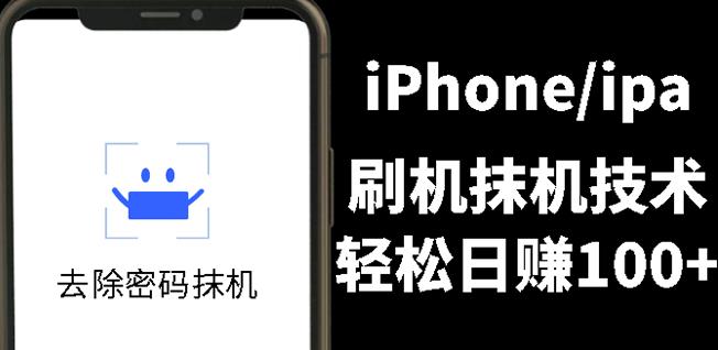 另类出售iPhone刷机抹机技术，一天100+左右!-千寻创业网