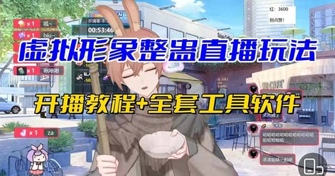抖音最新最火虚拟形象无人直播整蛊玩法砸礼物教程（视频开播教程+全套工具）-千寻创业网