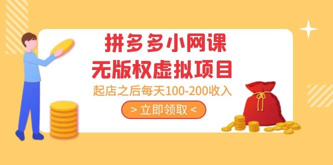 拼多多小网课无版权虚拟项目分享课：起店之后每天100-200-千寻创业网