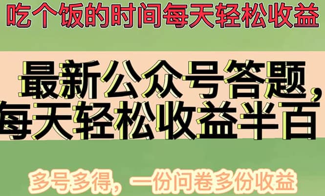 最新公众号答题项目，多号多得，一分问卷多份收益-千寻创业网