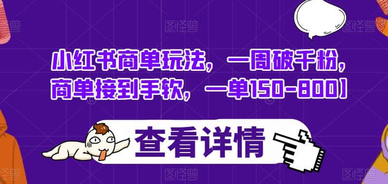 小红书商单玩法，一周破千粉，商单接到手软，一单150-800【揭秘】-千寻创业网