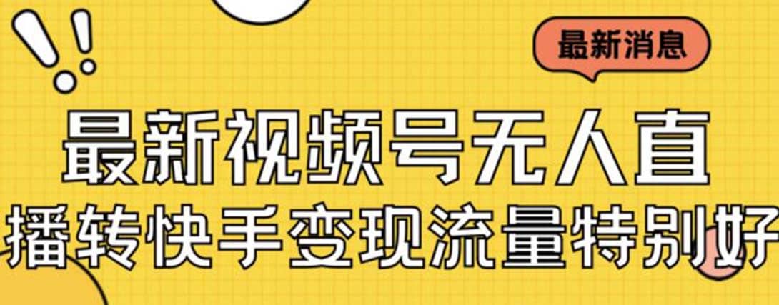 最新视频号无人直播转快手变现美女玩法日入500+【教程+素材】-千寻创业网