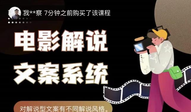 猿真人电影解说文案，用导演思维做电影解说深度文案课-千寻创业网