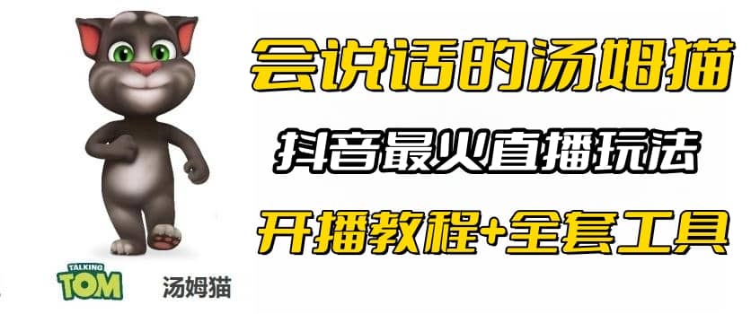 抖音最火无人直播玩法会说话汤姆猫弹幕礼物互动小游戏（游戏软件+开播教程)-千寻创业网