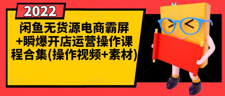 闲鱼无货源电商霸屏+瞬爆开店运营操作课程合集(操作视频+素材)-千寻创业网