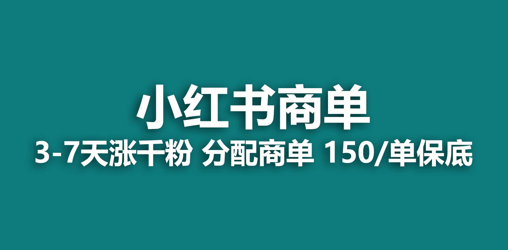 2023最强蓝海项目，小红书商单项目，没有之一-千寻创业网