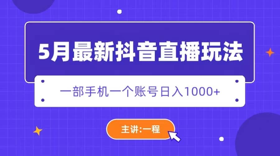 5月最新抖音直播新玩法，日撸5000+-千寻创业网