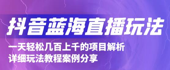 抖音最新蓝海直播玩法，3分钟赚30元，一天1000+只要你去直播就行(详细教程)-千寻创业网