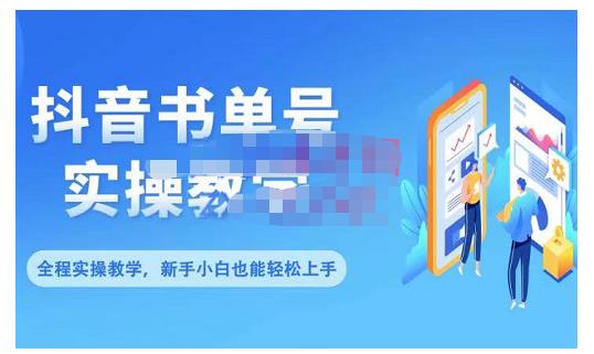 抖音书单号零基础实操教学，0基础可轻松上手，全方面了解书单短视频领域-千寻创业网