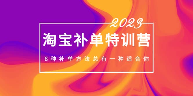 2023最新淘宝补单特训营，8种补单方法总有一种适合你-千寻创业网