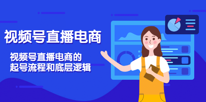 视频号直播电商，视频号直播电商的起号流程和底层逻辑-千寻创业网