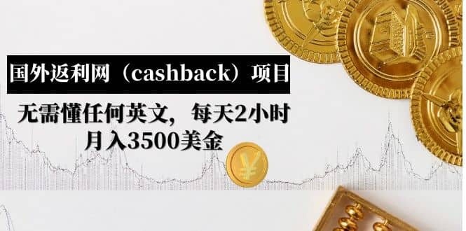 国外返利网（cashback）项目：无需懂任何英文，每天2小时，月入3500美元-千寻创业网
