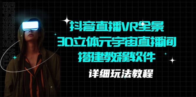 抖音直播VR全景3D立体元宇宙直播间搭建教程软件【详细玩法教程】-千寻创业网