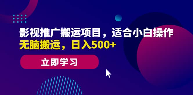 影视推广搬运项目，适合小白操作，无脑搬运，日入500+-千寻创业网