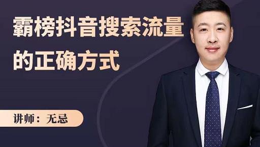 无忌：霸榜抖音搜索流量的正确方式，解码抖音号搜索新方式,快速抢占信息差红利-千寻创业网