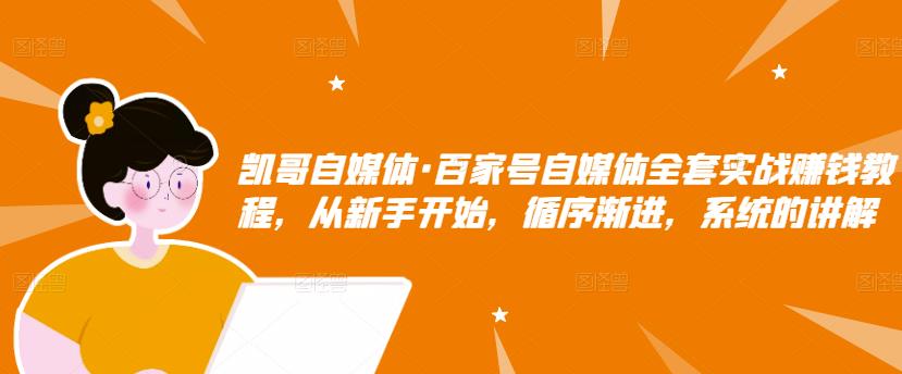 百家号自媒体全套实战赚钱教程，从新手开始，循序渐进，系统的讲解-千寻创业网