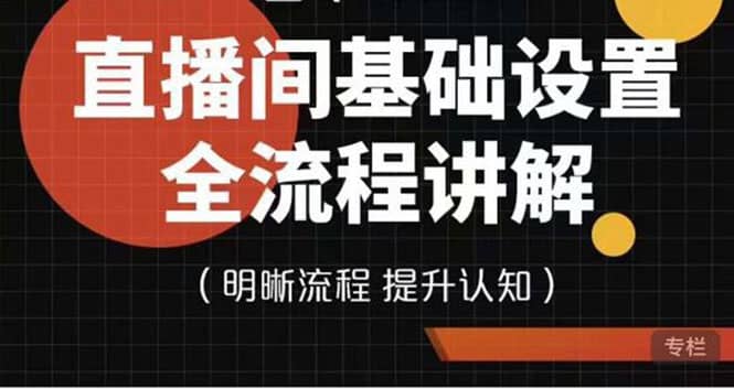 直播间基础设置流程全讲解，手把手教你操作直播间设置流程-千寻创业网