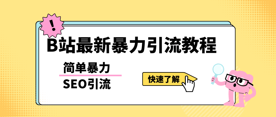 b站最新引流方法，暴力SEO引流玩法，一天可以量产几百个视频（附带软件）-千寻创业网