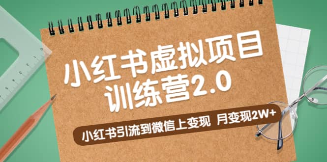《小红书虚拟项目训练营2.0》小红书引流到微信上变现-千寻创业网