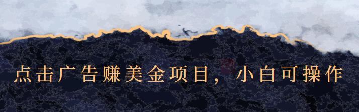 点击广告赚美金项目，小白可操作【视频课程】-千寻创业网