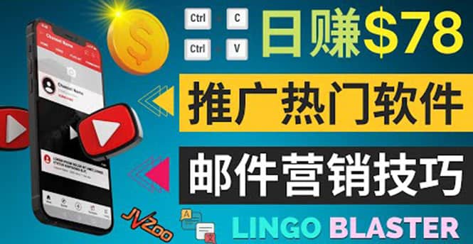 通过邮件营销的方法推广热门软件，只需复制粘贴,日赚74美元-千寻创业网