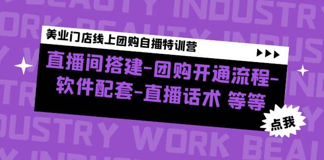美业门店线上团购自播特训营：直播间搭建-团购开通流程-软件配套-直播话术-千寻创业网