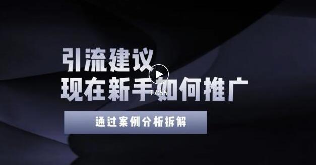 2022年新手如何精准引流？给你4点实操建议让你学会正确引流（附案例）无水印-千寻创业网