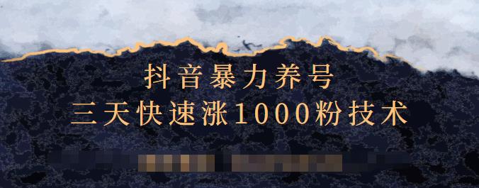 抖音暴力养号，三天快速涨1000粉技术【视频课程】-千寻创业网