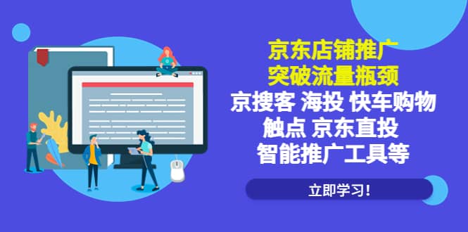 京东店铺推广：突破流量瓶颈，京搜客海投快车购物触点京东直投智能推广工具-千寻创业网