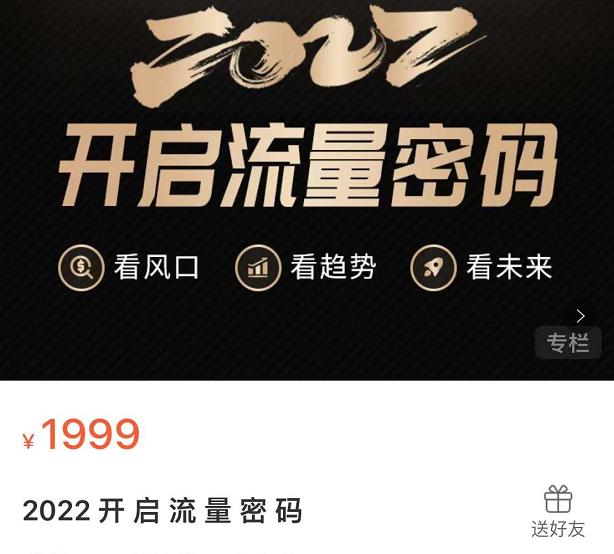 2022开启流量密码，13场行业头部大咖实操分享-千寻创业网
