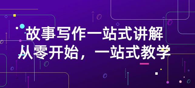 雪山扯电影·故事写作一站式讲解：从零开始，一站式教学（价值799）-千寻创业网