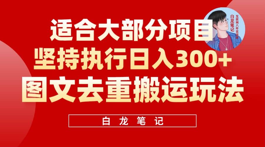 【白龙笔记】图文去重搬运玩法，坚持执行日入300+，适合大部分项目（附带去重参数）-千寻创业网