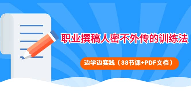 职业撰稿人密不外传的训练法：边学边实践（38节课+PDF文档）-千寻创业网