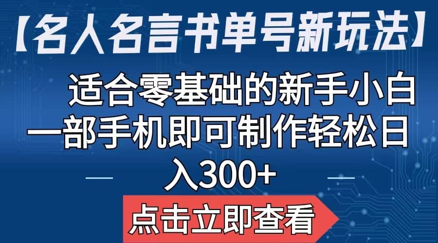 【名人名言书单号新玩法】，适合零基础的新手小白，一部手机即可制作-千寻创业网