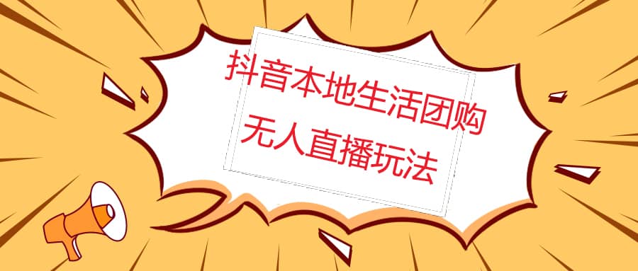 外面收费998的抖音红屏本地生活无人直播【全套教程+软件】无水印-千寻创业网