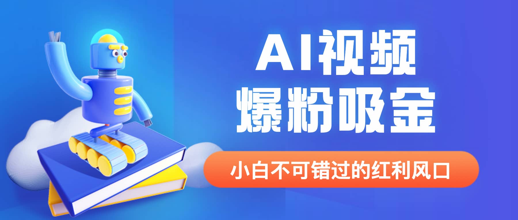 外面收费1980最新AI视频爆粉吸金项目【详细教程+AI工具+变现案例】-千寻创业网