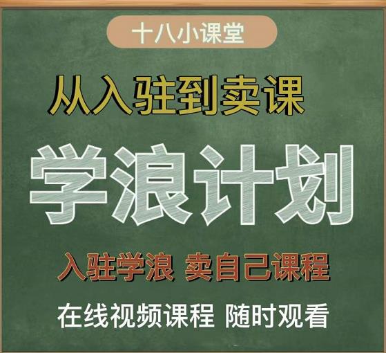 学浪计划，从入驻到卖课，学浪卖课全流程讲解（十八小课堂）-千寻创业网