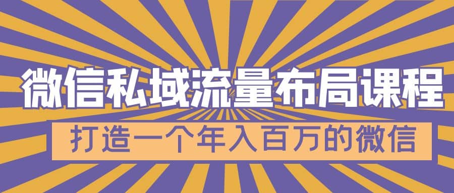 微信私域流量布局课程，打造一个年入百万的微信【7节视频课】-千寻创业网