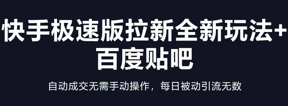 快手极速版拉新全新玩法+百度贴吧=自动成交无需手动操作，每日被动引流无数-千寻创业网