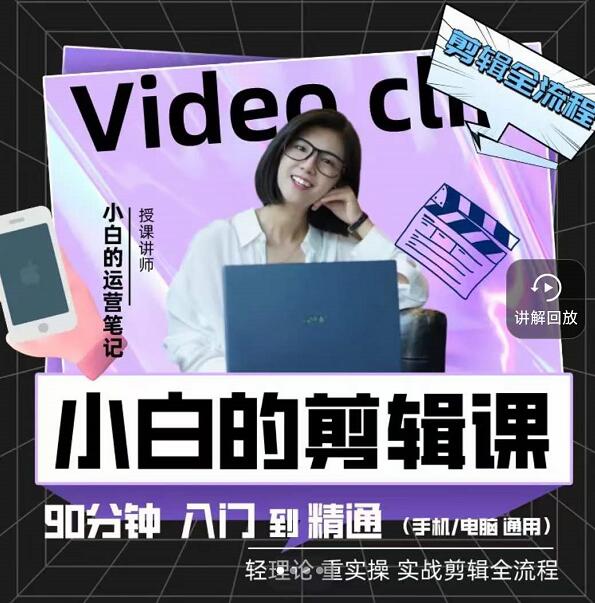 小白的运营笔记·短视频美感剪辑课，用最简单直接的方式，学会短视频剪辑-千寻创业网