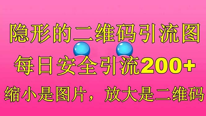 隐形的二维码引流图，缩小是图片，放大是二维码，每日安全引流200+-千寻创业网