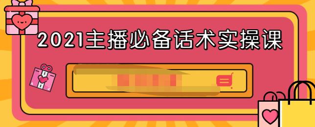 2021主播必备话术实操课，33节课覆盖直播各环节必备话术-千寻创业网