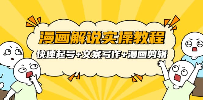 漫画解说实操教程：快速起号+文案写作+漫画剪辑（全部流程）-千寻创业网
