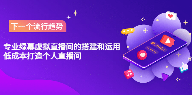 专业绿幕虚拟直播间的搭建和运用，低成本打造个人直播间（详细视频实操）-千寻创业网