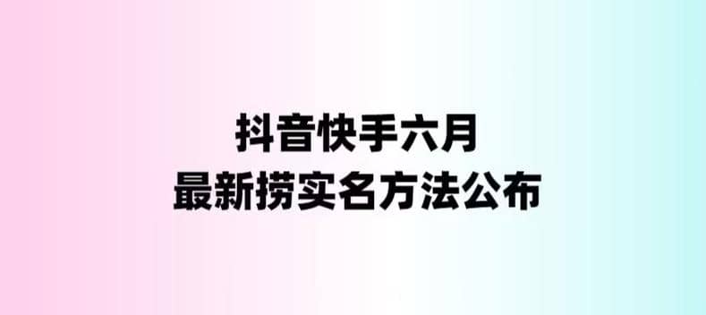 外面收费1800的最新快手抖音捞实名方法，会员自测【随时失效】-千寻创业网